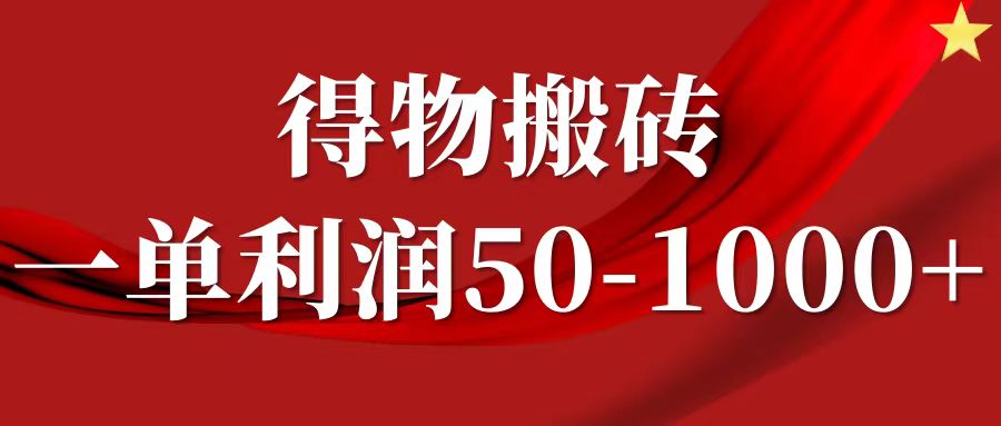 fy6187期-一单利润50-1000+，得物搬砖项目无脑操作，核心实操教程