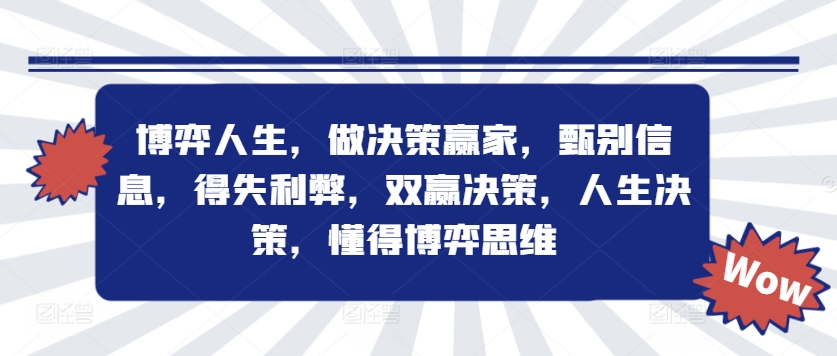 mp10538期-博弈人生，做决策赢家，甄别信息，得失利弊，双赢决策，人生决策，懂得博弈思维