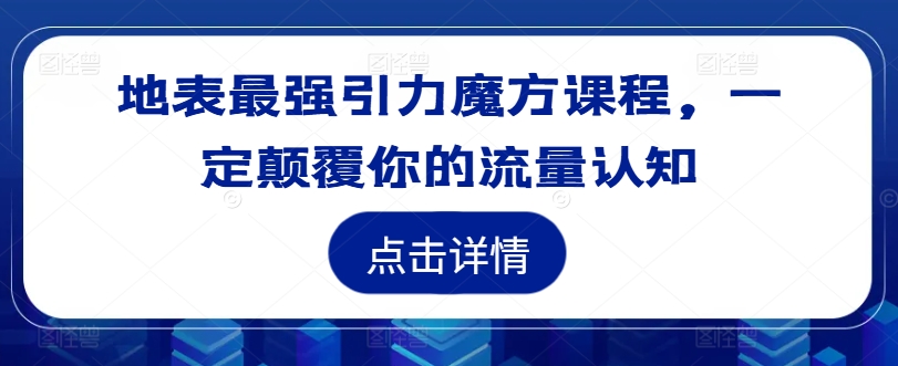 mp10563期-地表最强引力魔方课程，一定颠覆你的流量认知