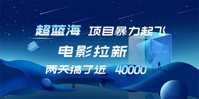 （12484期）【超蓝海项目】电影拉新，1天搞了近2w，超级好出单，直接起飞