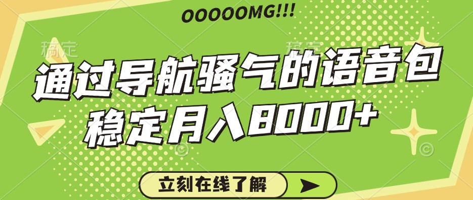 fy6241期-骚气的导航语音包，自用的同时还可以作为项目操作，月入8000+