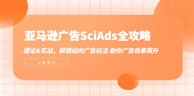 fy6248期-亚马逊广告SciAds全攻略：理论+实战，解锁站内广告玩法 助你广告效果飙升