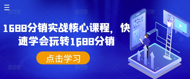 mp10605期-1688分销实战核心课程，快速学会玩转1688分销