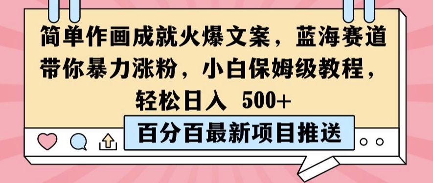 mp10608期-简单作画成就火爆文案，蓝海赛道带你暴力涨粉，小白保姆级教程，轻松日入5张