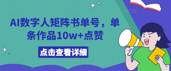 mp10609期-AI数字人矩阵书单号，单条作品10w+点赞