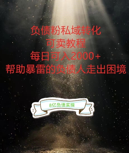 mp10611期-负债粉掘金计划，帮助负债者解决问题，债务规划，债务重组，最好的变现方式