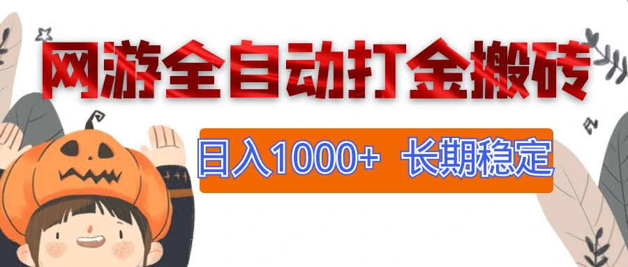 （12499期）网游全自动打金搬砖，日入1000+，长期稳定副业项目