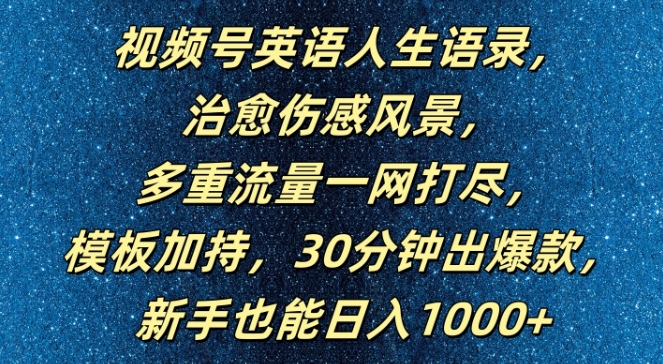 mp10622期-视频号英语人生语录，多重流量一网打尽，模板加持，30分钟出爆款，新手也能日入1000+