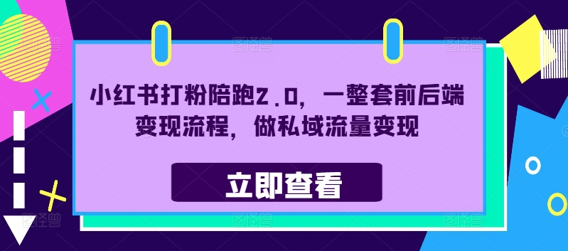 mp10638期-小红书打粉陪跑2.0，一整套前后端变现流程，做私域流量变现