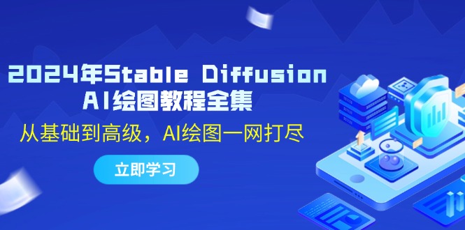 fy6275期-2024年Stable Diffusion AI绘图教程全集：从基础到高级，AI绘图一网打尽