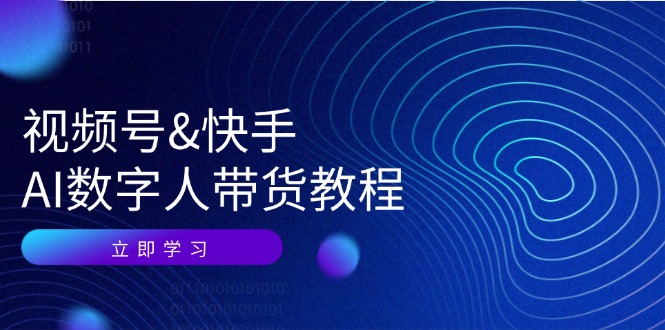 fy6297期-视频号快手AI数字人带货教程：认知、技术、运营、拓展与资源变现