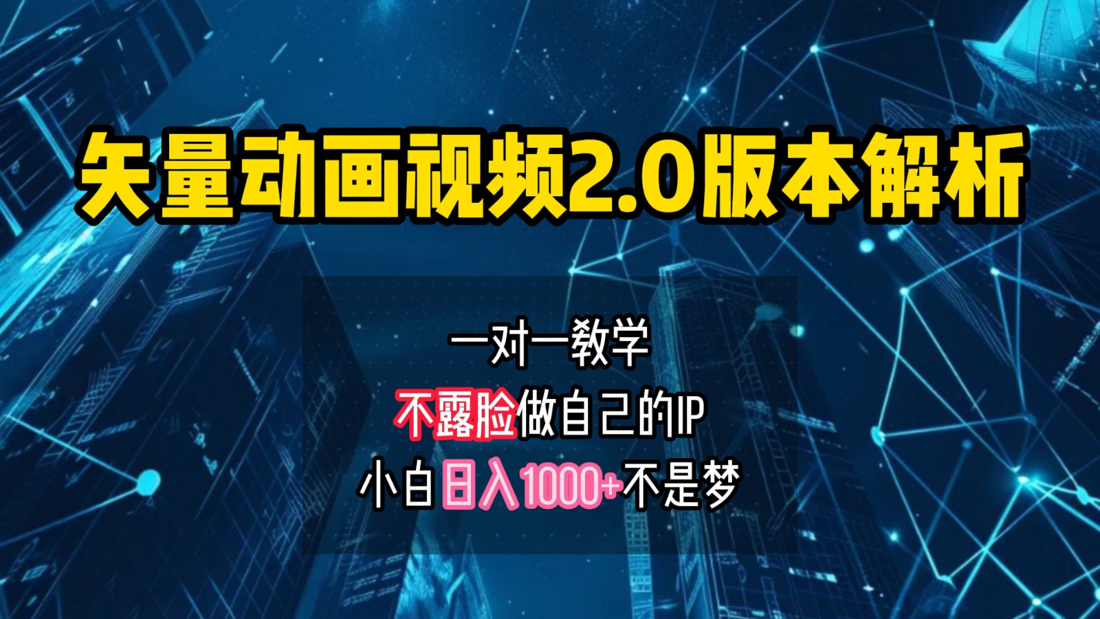 fy6298期-矢量图动画视频2.0版解析，做自己的IP账号，操作简单易上手小白日入1000+