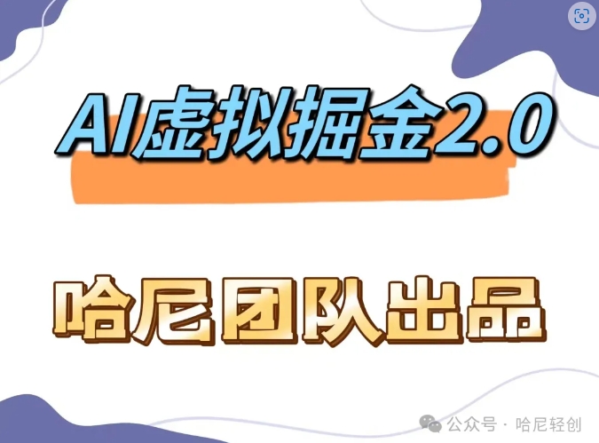 mp10674期-AI虚拟撸金2.0 项目，长期稳定，单号一个月最多搞了1.6W