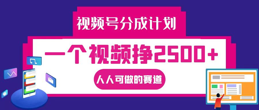 fy6328期-视频号分成一个视频挣2500+，全程实操AI制作视频教程无脑操作