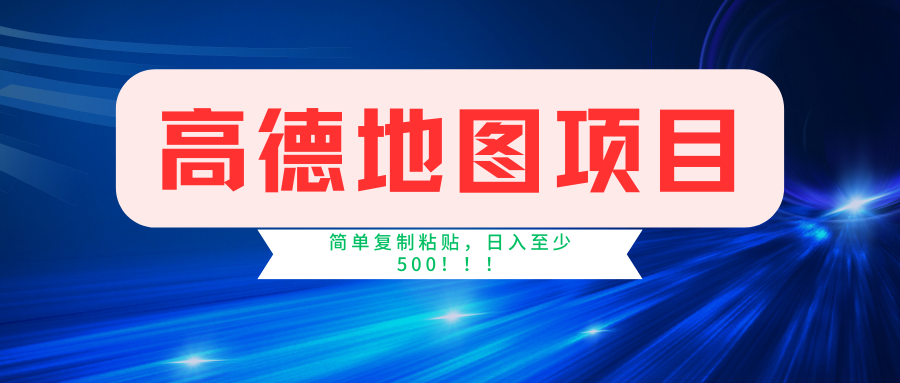 fy6329期-高德地图项目，一单两分钟4元，一小时120元，操作简单日入500+