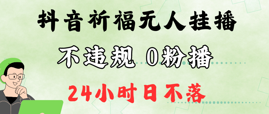 fy6338期-抖音最新祈福无人挂播，单日撸音浪收2万+0粉手机可开播，新手小白一看就会