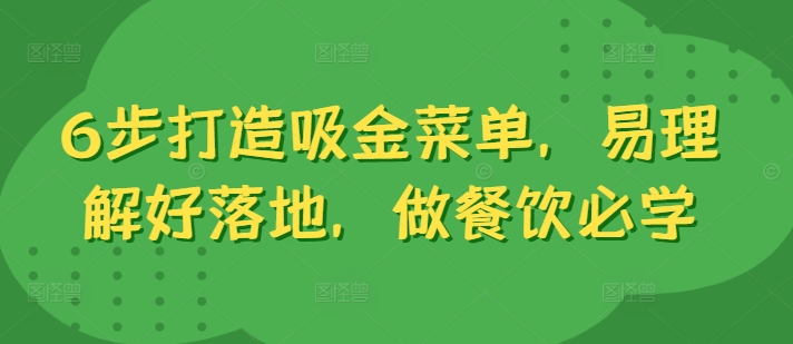 mp10697期-6步打造吸金菜单，易理解好落地，做餐饮必学