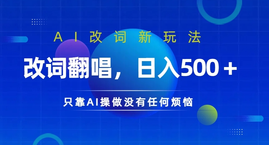 mp10712期-AI改词新玩法，改词翻唱，日入几张，只靠AI操做没有任何烦恼