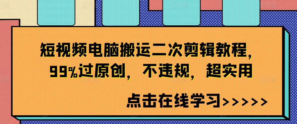 mp10724期-短视频电脑搬运二次剪辑教程，99%过原创，不违规，超实用