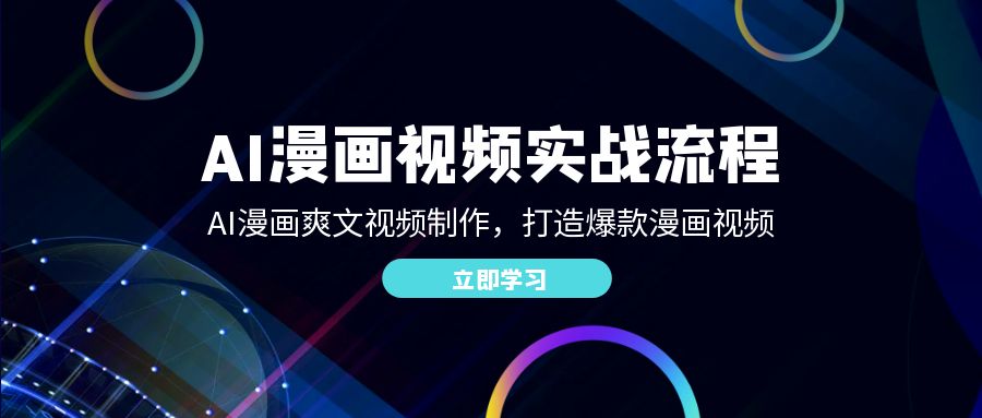 fy6360期-AI漫画视频实战流程：AI漫画爽文视频制作，打造爆款漫画视频