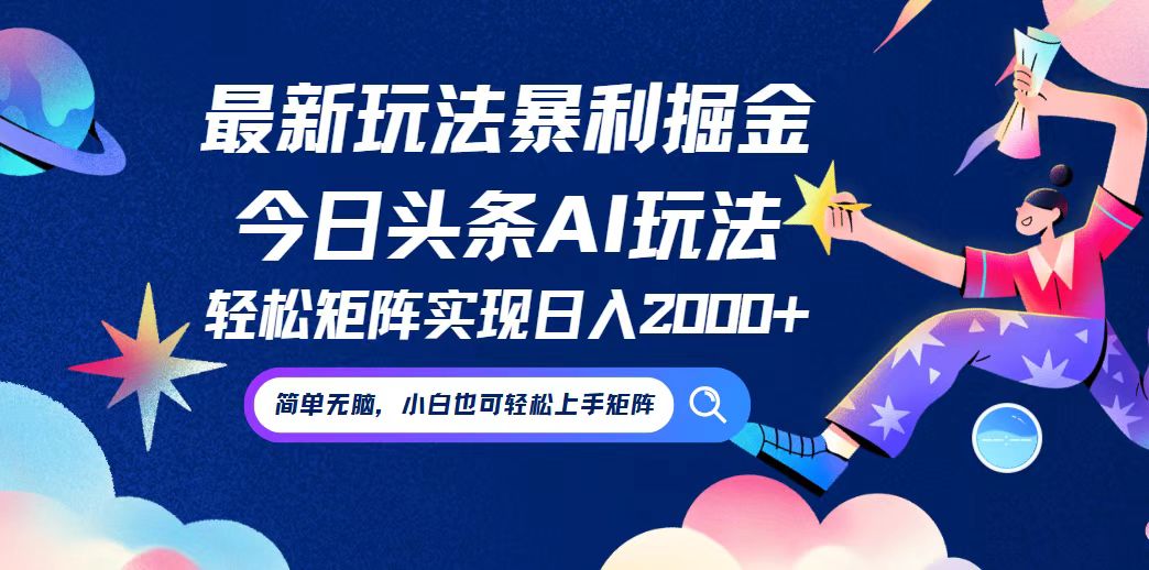 （12547期）今日头条最新暴利玩法AI掘金，动手不动脑，简单易上手。小白也可轻松矩…