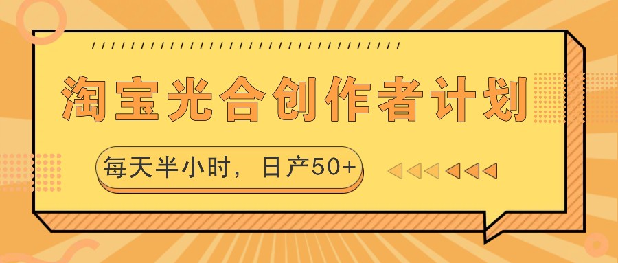 fy6368期-淘宝光合创作者计划，每天半小时，日产50+