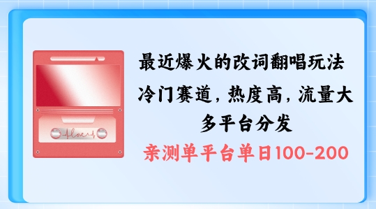 mp10754期-拆解最近爆火的改词翻唱玩法，搭配独特剪辑手法，条条大爆款，多渠道涨粉变现