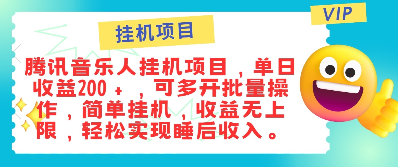 fy6388期-最新正规音乐人挂机项目，单号日入100＋，可多开批量操作，轻松实现睡后收入