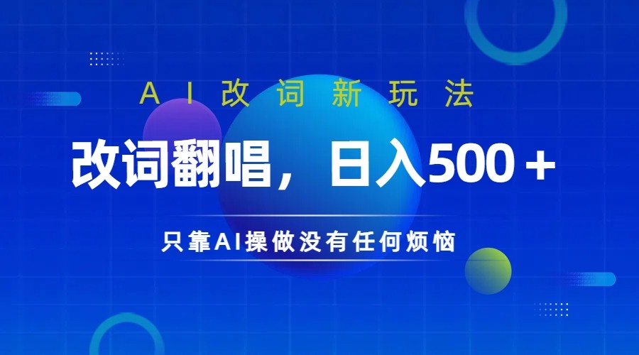 fy6390期-仅靠AI拆解改词翻唱！就能日入500＋         火爆的AI翻唱改词玩法来了