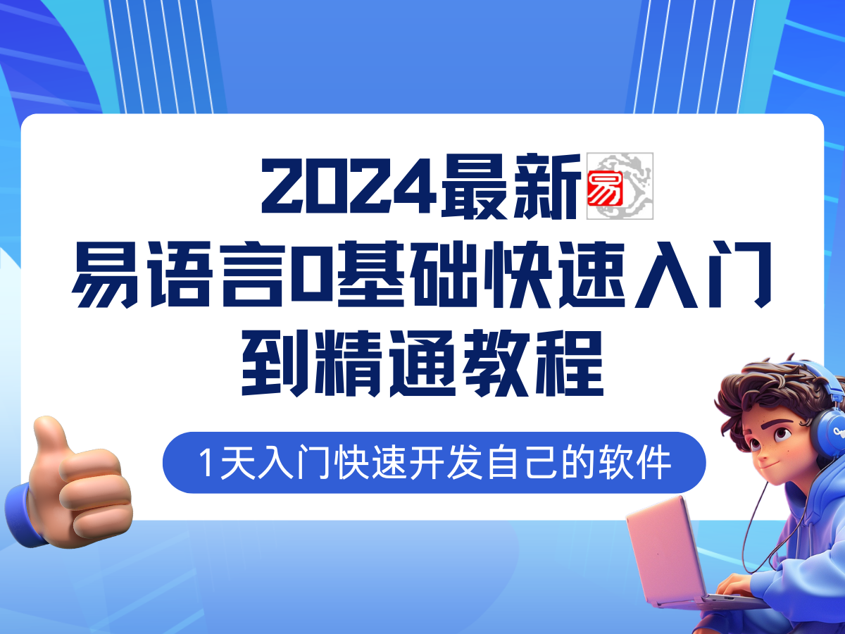 fy6391期-易语言2024最新0基础入门+全流程实战教程，学点网赚必备技术