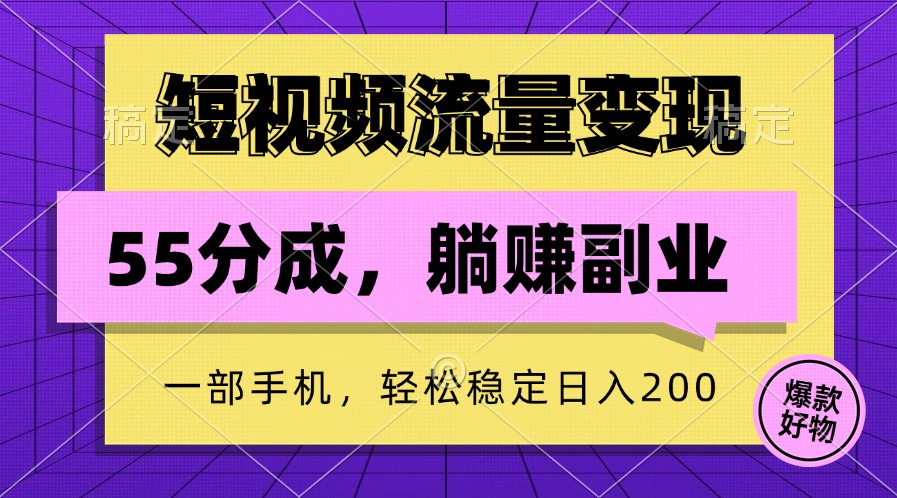 fy6398期-短视频流量变现，一部手机躺赚项目,轻松稳定日入200