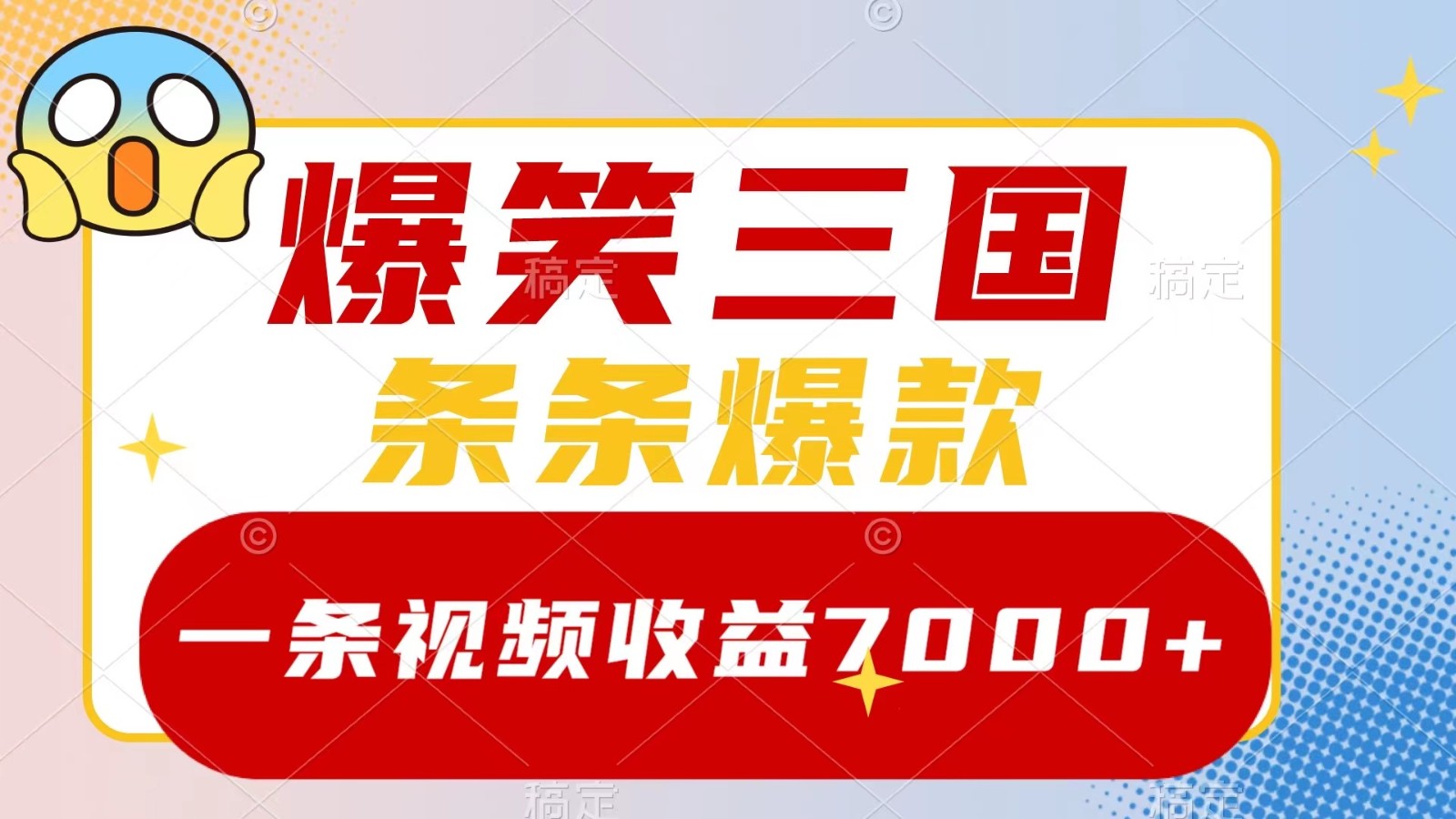 fy6399期-爆笑三国，一条视频收益7000+，条条爆款， 5分钟一个原创视频，多种变现方式