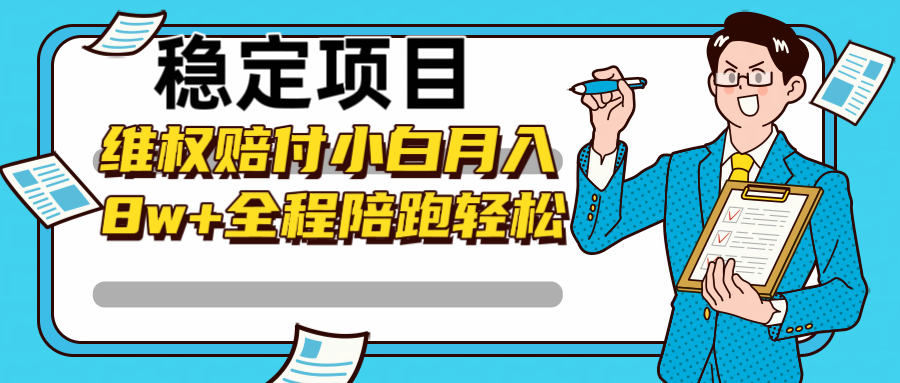 fy6415期-稳定项目维权赔付，小白月入8w+，轻松操作全程陪跑