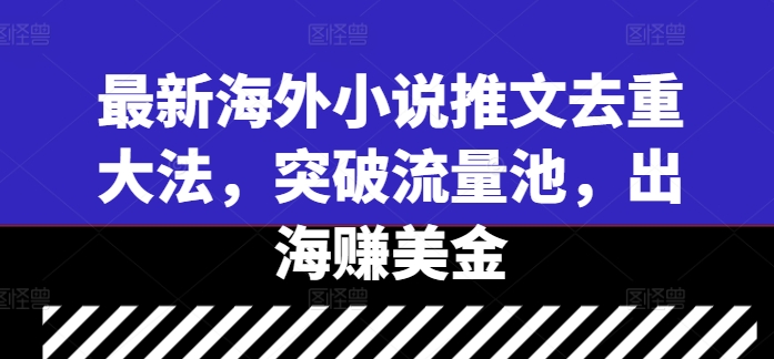 mp10786期-最新海外小说推文去重大法，突破流量池，出海赚美金