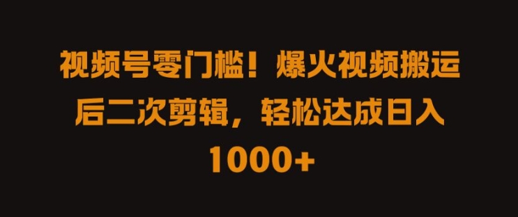 mp10787期-视频号零门槛，爆火视频搬运后二次剪辑，轻松达成日入 1k+