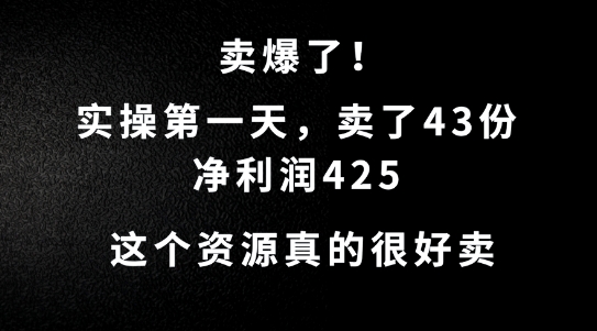 mp10788期-这个资源，需求很大，实操第一天卖了43份，净利润425