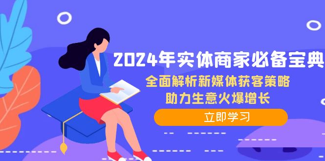 fy6426期-2024年实体商家必备宝典：全面解析新媒体获客策略，助力生意火爆增长