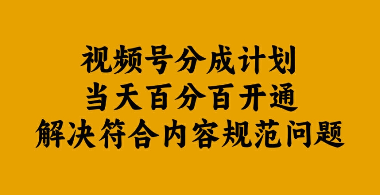 mp10828期-视频号分成计划当天百分百开通解决符合内容规范问题