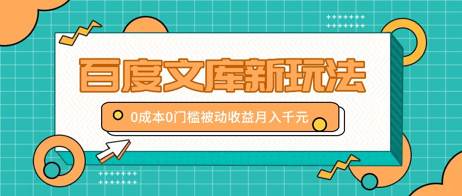 fy6466期-百度文库新玩法，0成本0门槛，新手小白也可以布局操作，被动收益月入千元