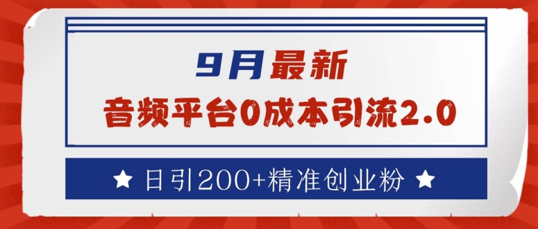 mp10833期-9月最新：音频平台0成本引流，日引200+精准创业粉