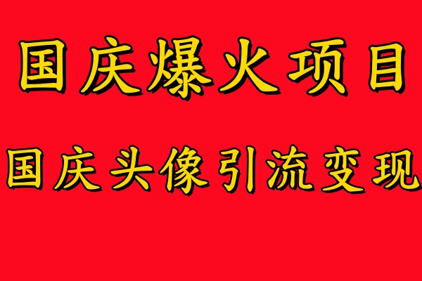 mp10846期-国庆爆火风口项目——国庆头像引流变现，零门槛高收益，小白也能起飞