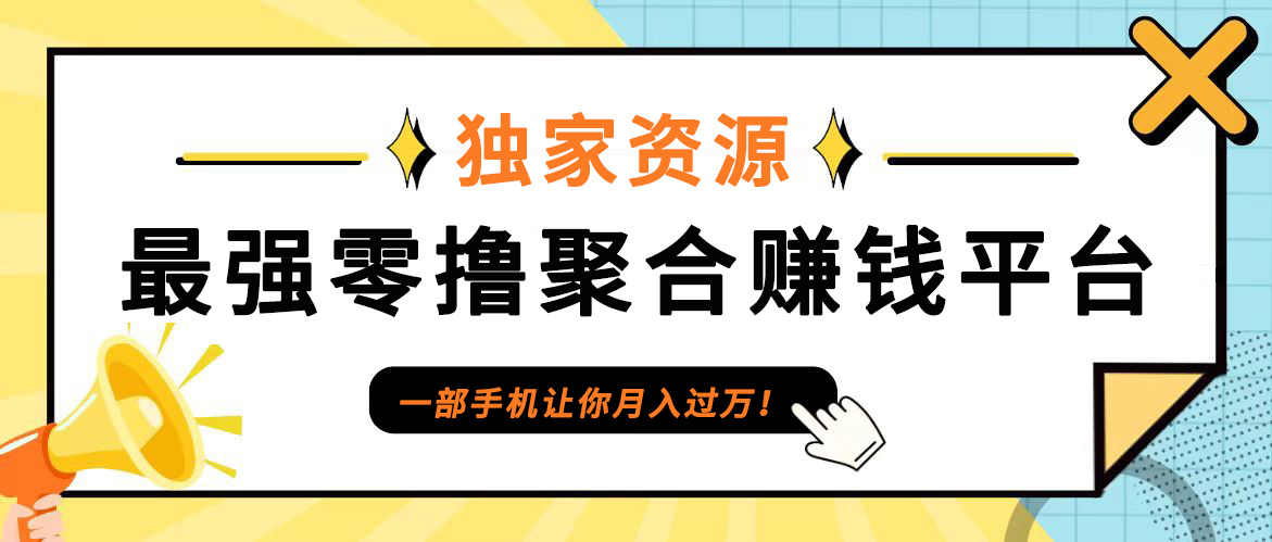 fy6487期-【首码】最强0撸聚合赚钱平台（独家资源）,单日单机100+，代理对接，扶持置顶