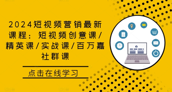 mp10873期-2024短视频营销最新课程：短视频创意课/精英课/实战课/百万嘉社群课