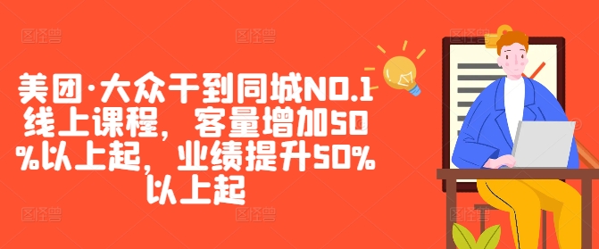 mp10876期-美团·大众干到同城NO.1线上课程，客量增加50%以上起，业绩提升50%以上起