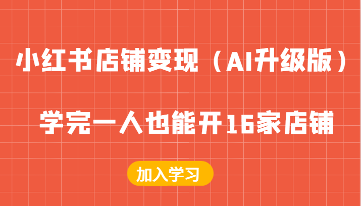 fy6515期-小红书店铺变现（AI升级版），学完一人也能开16家店铺