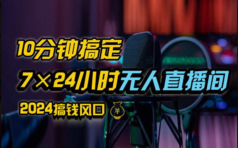 fy6532期-抖音无人直播带货详细操作，含防封不实名开播0粉开播技术，全网独家，24小时必出单