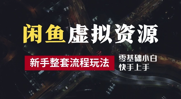 mp10901期-2024最新闲鱼虚拟资源玩法，养号到出单整套流程，多管道收益，每天2小时月收入过万