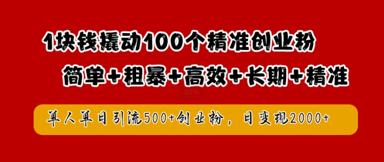 mp10925期-1块钱撬动100个精准创业粉，简单粗暴高效长期精准，单人单日引流500+创业粉，日变现2k