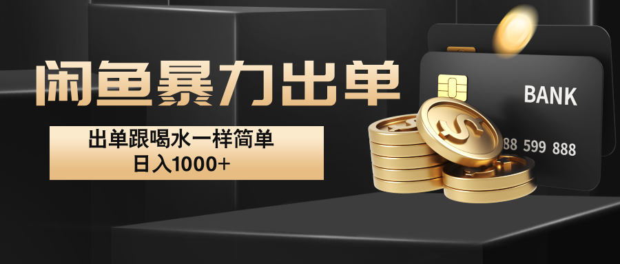 fy6566期-闲鱼暴力出单，出单跟喝水一样简单，日入1000+ 