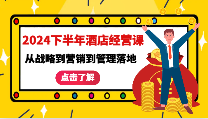 fy6574期-2024下半年酒店经营课-从战略到营销到管理落地的全套课程